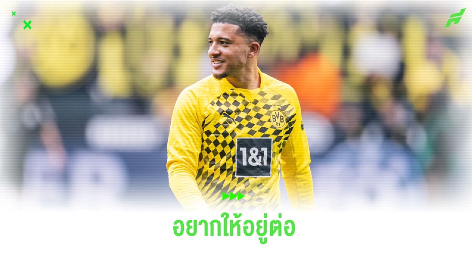 ดอร์ทมุนด์ ยัน ! ต้องการเก็บ จาดอน ซานโช่ ไว้ลุยต่อซีซั่นหน้า