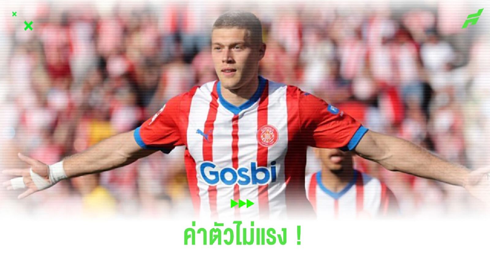 ราคาไม่แรง! เผยตัวเลขค่าตัว “อาร์เต็ม ดอฟบีค” ดาวยิงจาก “จีโรน่า” ราคาไม่แรง! เผยตัวเลขค่าตัว “อาร์เต็ม ดอฟบีค” ดาวยิงจาก “จีโรน่า”