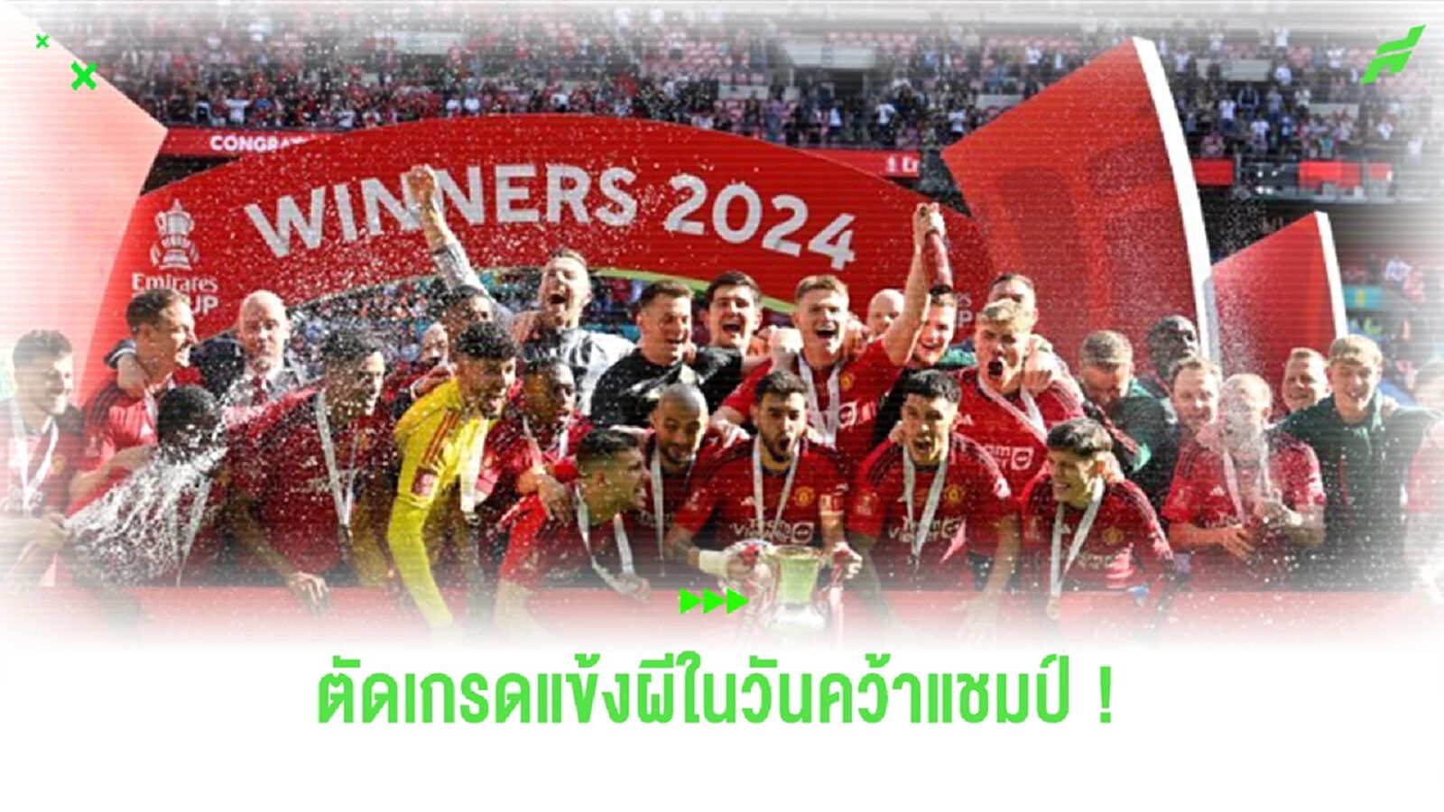 ตัดเกรดแข้ง “แมนยูฯ” ในวันที่สอยแชมป์ “เอฟเอ คัพ” มาครอง