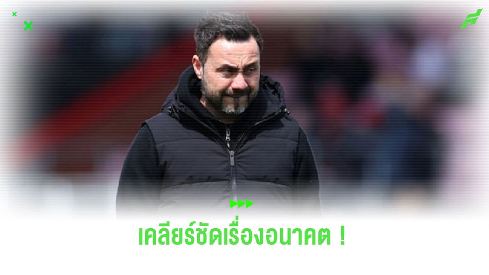 ย้ายไหม? “เด แซร์บี้” ตอบสนองข่าวลือ หลังเชื่อมโยงกับหลายสโมสรยุโรป ย้ายไหม? “เด แซร์บี้” ตอบสนองข่าวลือ หลังเชื่อมโยงกับหลายสโมสรยุโรป