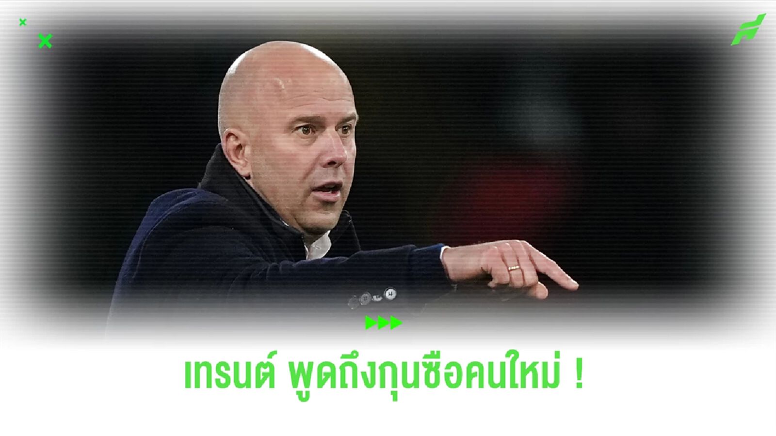 เทรนต์ มั่นใจ การเข้ามาของ อาร์เน่ สล็อต ไร้ปัญหา