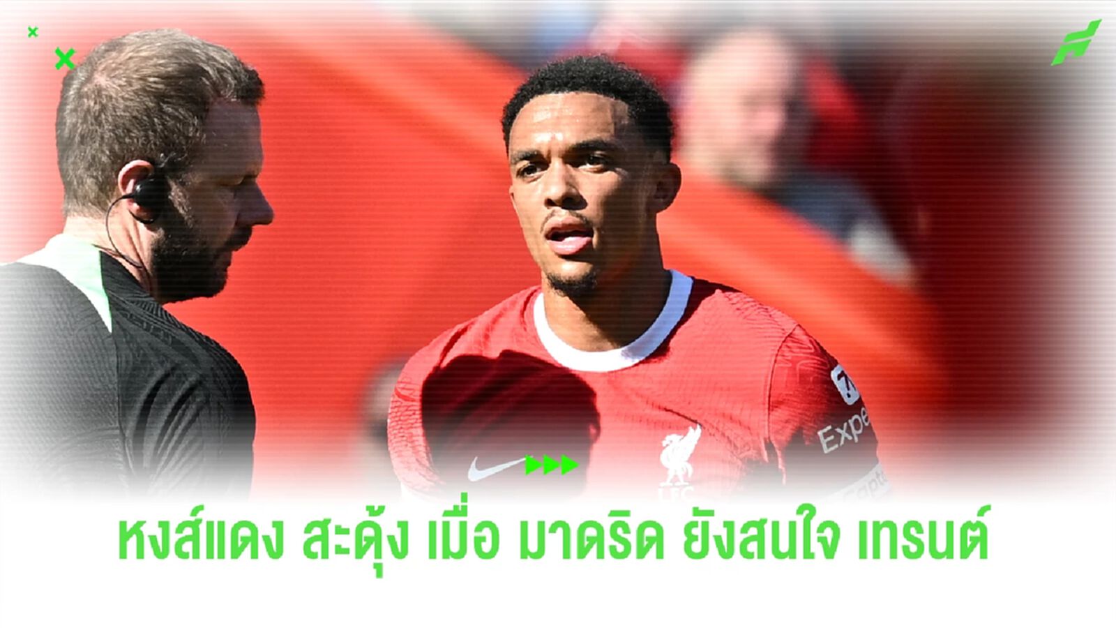 เติมกันให้ยับ! ลือหึ่ง มาดริด จ้องพราก เทรนท์ พ้นอ้อมอก หงส์แดง