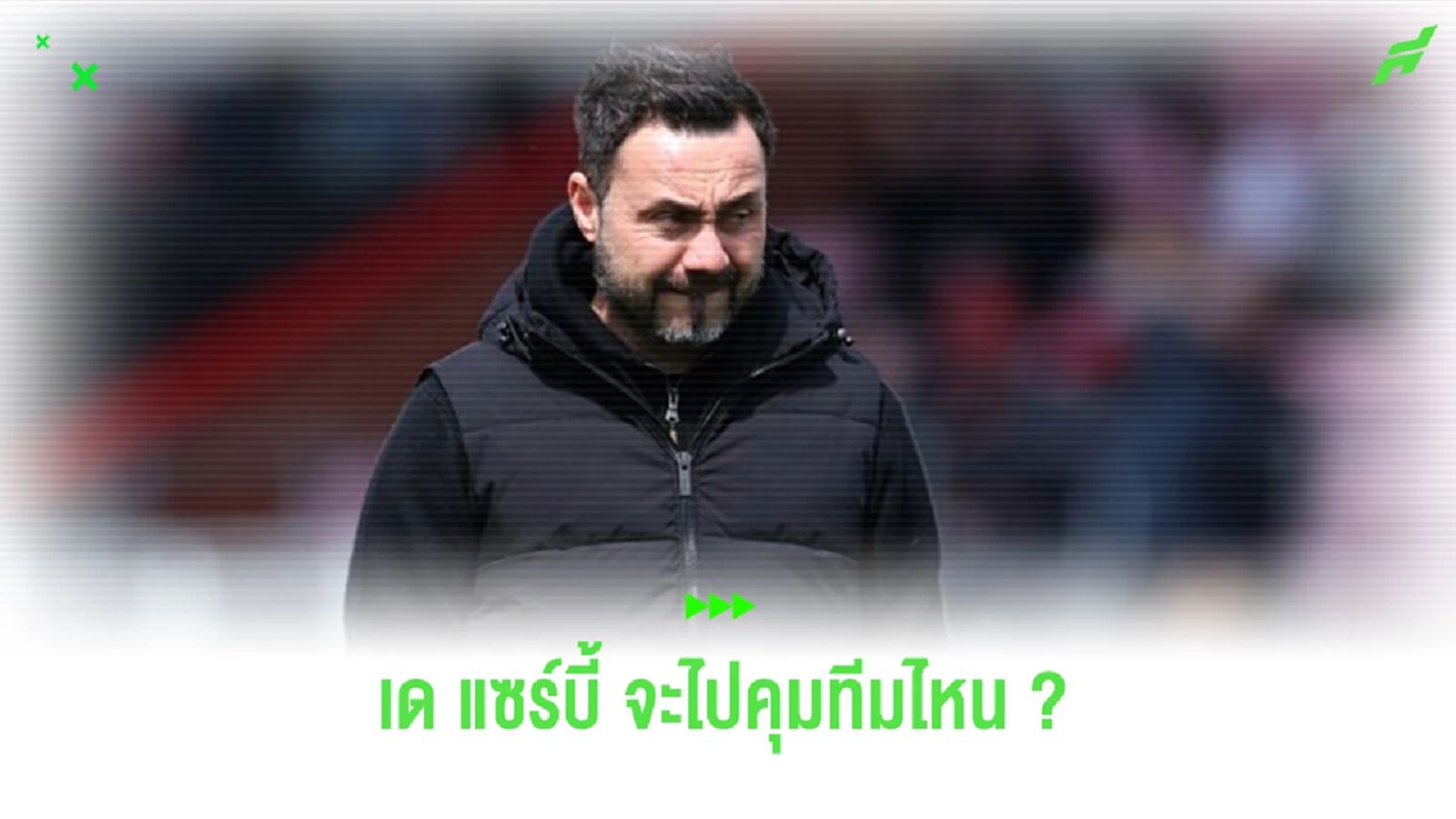 จากตัวเต็งทุกทีม วันนี้ "เด แซร์บี้" จะไปคุมทีมไหน ?