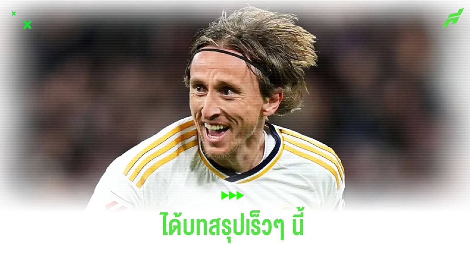 อยู่หรือไป ? เอเยนต์ยันอนาคต ลูก้า โมดริช ได้บทสรุปสัปดาห์หน้า อยู่หรือไป ? เอเยนต์ยันอนาคต ลูก้า โมดริช ได้บทสรุปสัปดาห์หน้า