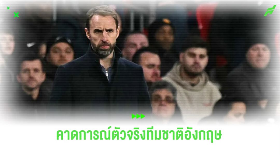 สื่อคาดการณ์ 11 ตัวจริง “ทีมชาติอังกฤษ” ลุยศึก “ยูโร 2024”