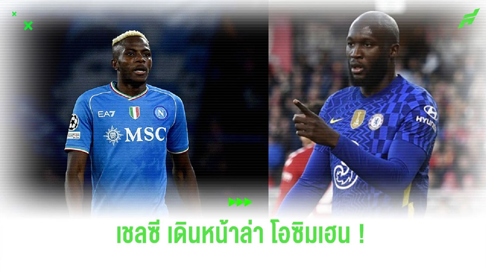 เชลซี เตรียมยื่น ลูกากู บวกเงินขอซื้อ โอซิเมน เชลซี เตรียมยื่น ลูกากู บวกเงินขอซื้อ โอซิเมน