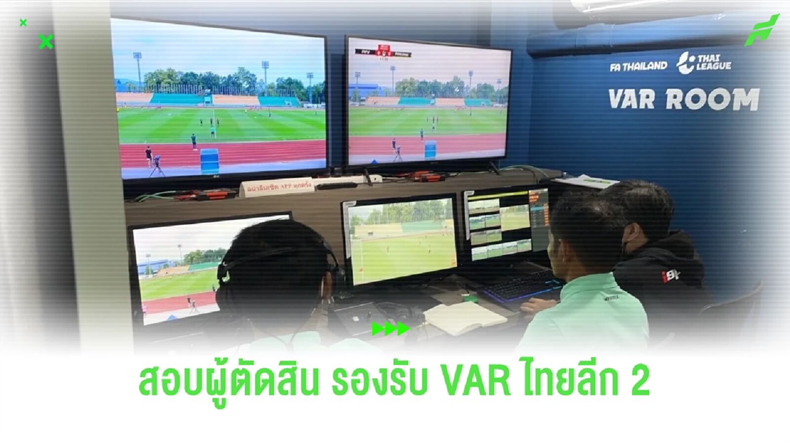 สมาคมฯ จัดทดสอบผู้ตัดสิน ก่อนอบรม VAR Referee รองรับทำหน้าที่ศึกไทยลีก 2 สมาคมฯ จัดทดสอบผู้ตัดสิน ก่อนอบรม VAR Referee รองรับทำหน้าที่ศึกไทยลีก 2