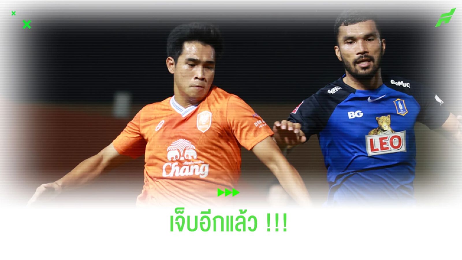 เจ็บอีกแล้ว!! โชติภัทร เจ็บข้อเท้า อาจถึงขั้นปิดเทอมซีซั่นนี้