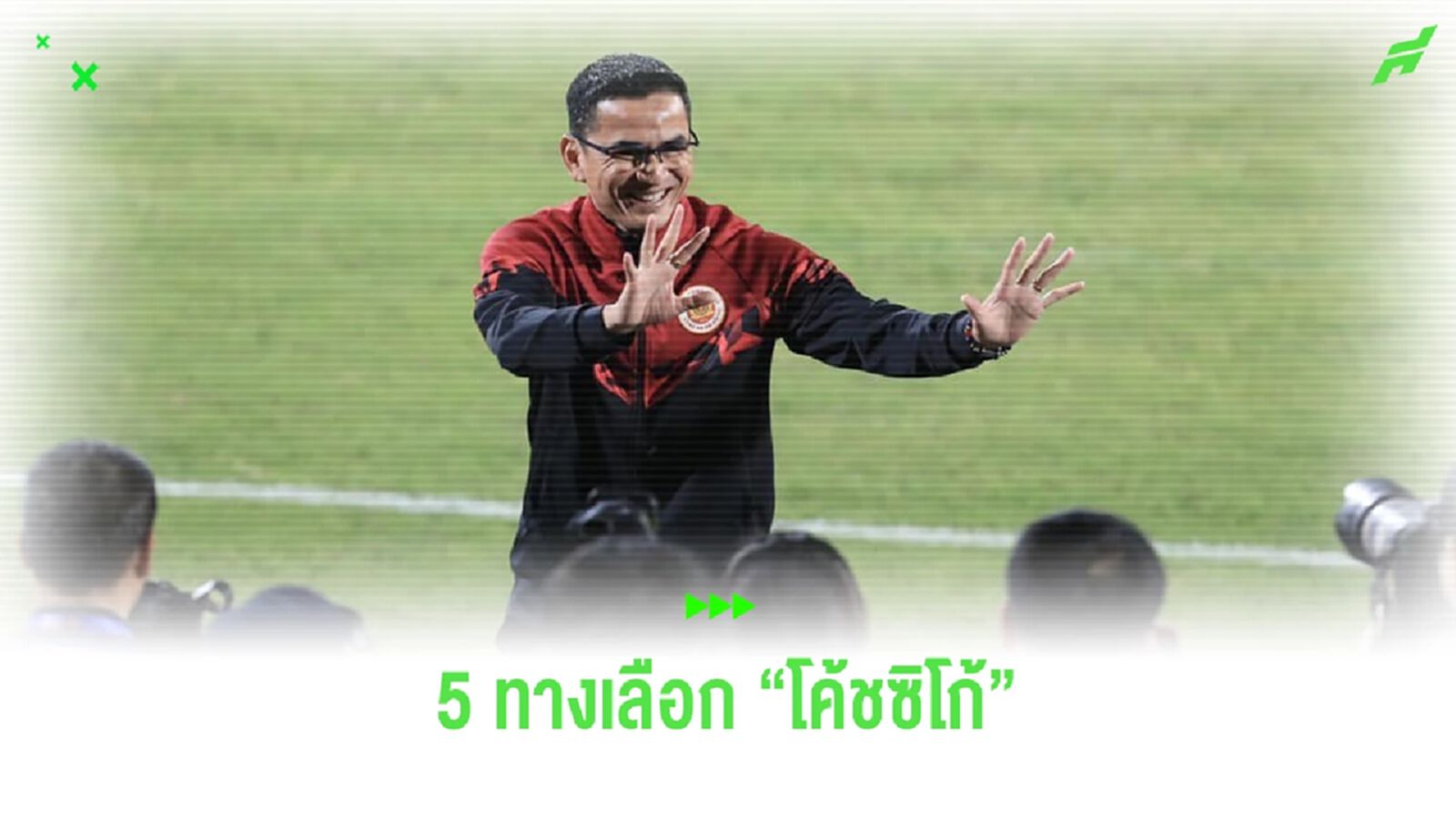 5 ทางเลือกที่เป็นไปได้!! กับอนาคตของ "โค้ชซิโก้" จะลงเอยแบบไหน?