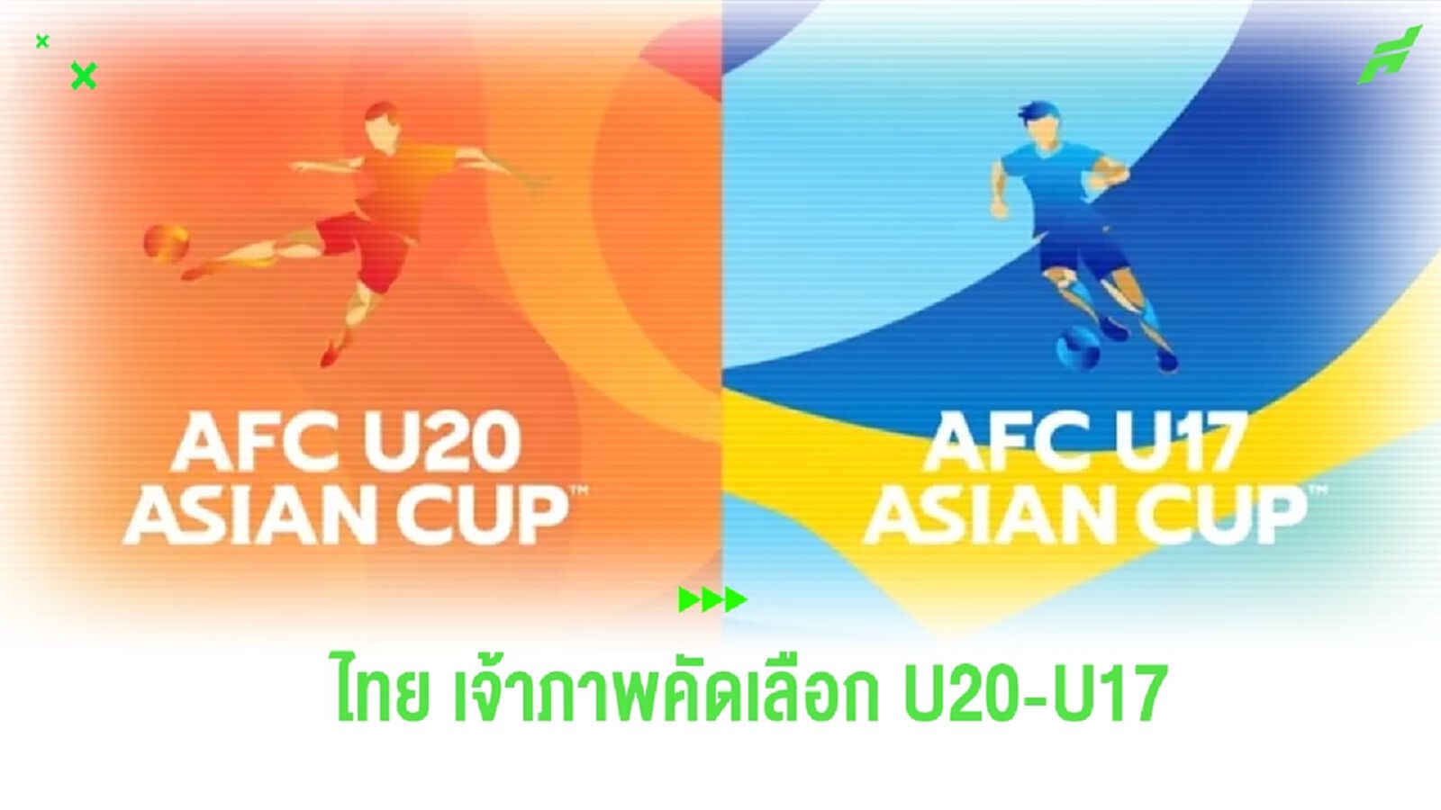 เอเอฟซี เลือก ไทย เจ้าภาพชิงแชมป์เอเชีย U20-U17 รอบคัดเลือก เอเอฟซี เลือก ไทย เจ้าภาพชิงแชมป์เอเชีย U20-U17 รอบคัดเลือก