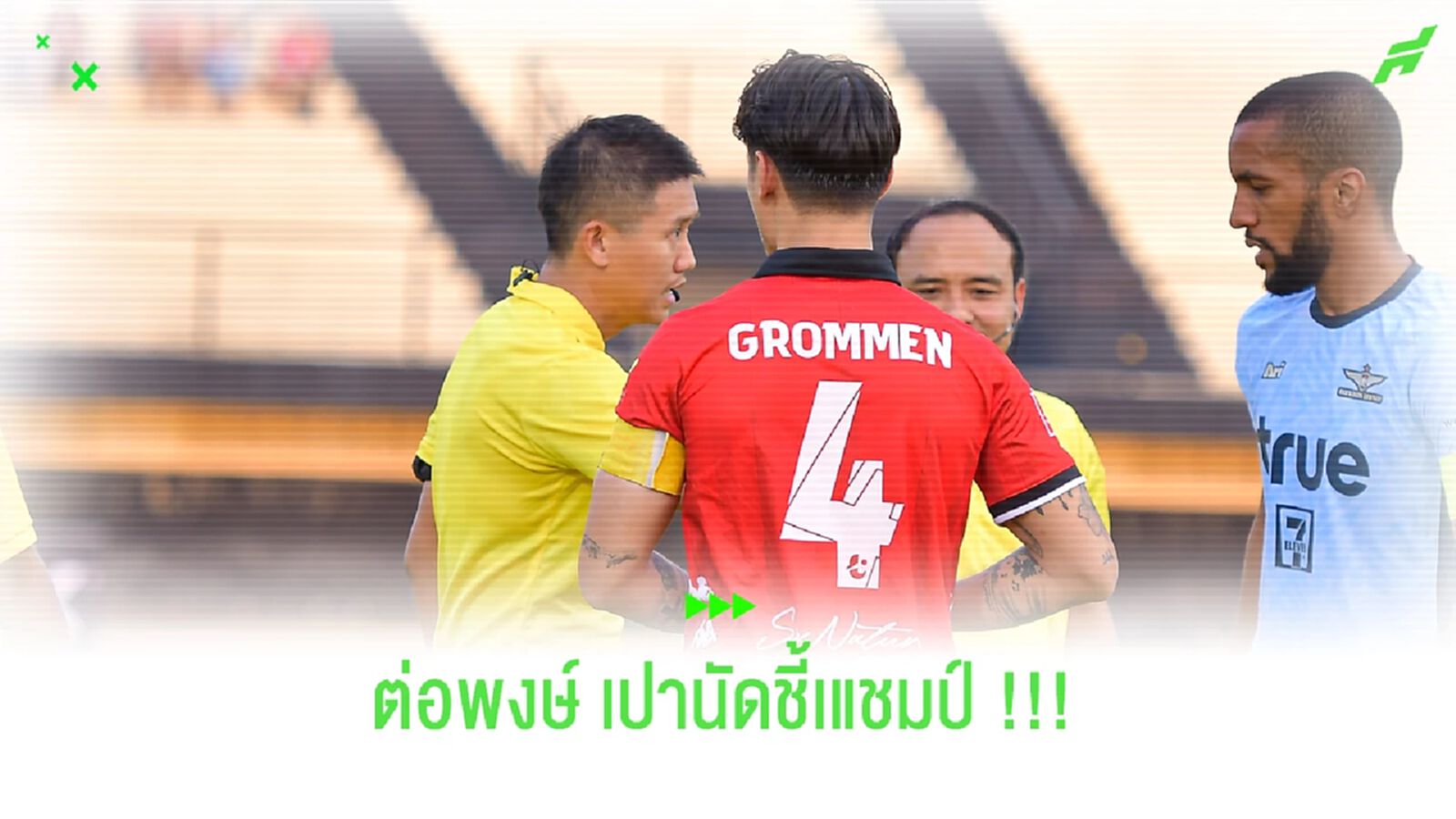 ต่อพงษ์ตัดสิน!! นัดชี้แชมป์ "สายฟ้า" ดวล "เจ้าท่า" สุดสัปดาห์นี้ ต่อพงษ์ตัดสิน!! นัดชี้แชมป์ "สายฟ้า" ดวล "เจ้าท่า" สุดสัปดาห์นี้