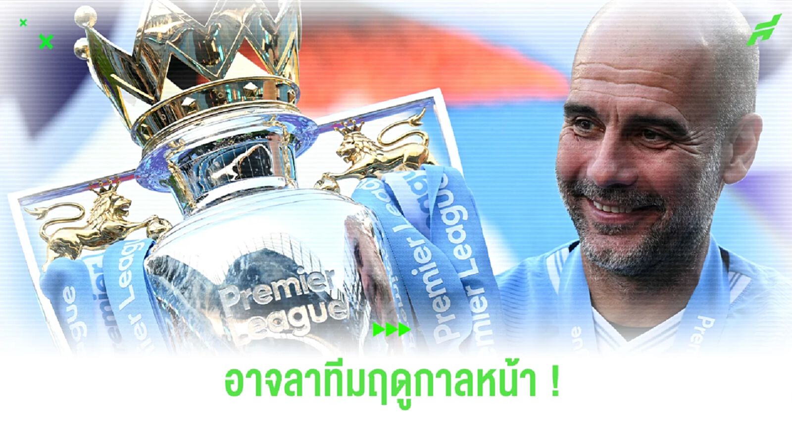 ใกล้แล้ว ! เป๊ป แย้มอาจลา เรือใบ หลังจบฤดูกาลหน้า