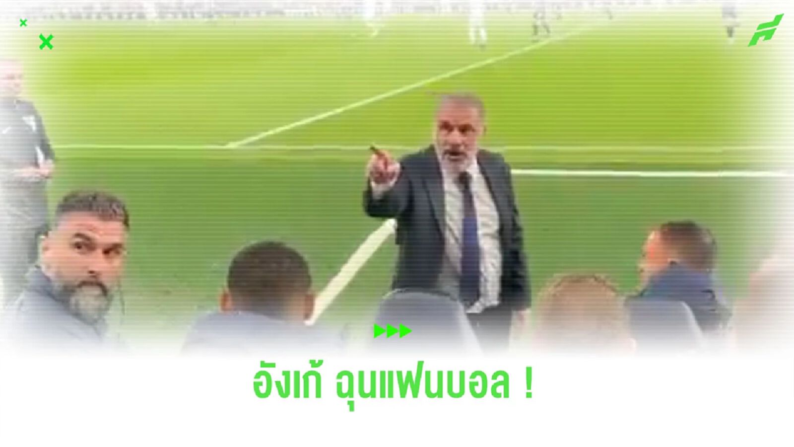 ชมคลิป! “อังเก้” ฉุนแฟนบอล ตะโกนบอกช่วยพา “สเปอร์ส” แพ้ที ชมคลิป! “อังเก้” ฉุนแฟนบอล ตะโกนบอกช่วยพา “สเปอร์ส” แพ้ที