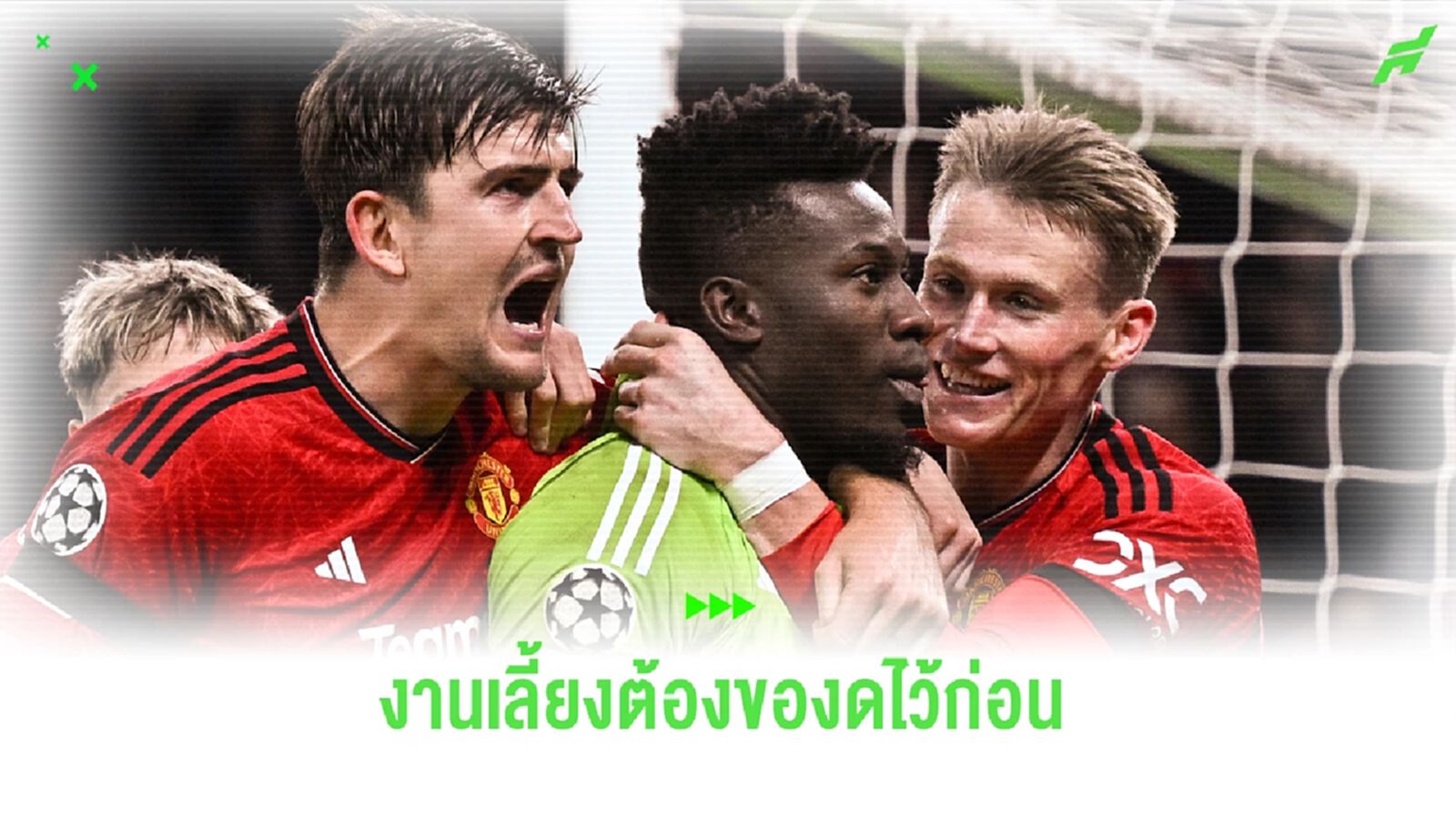 ผีแดง ยกเลิกงานปาร์ตี้เลี้ยงส่งท้ายซีซั่น เหตุฟอร์มบั่นทอนจิตใจ