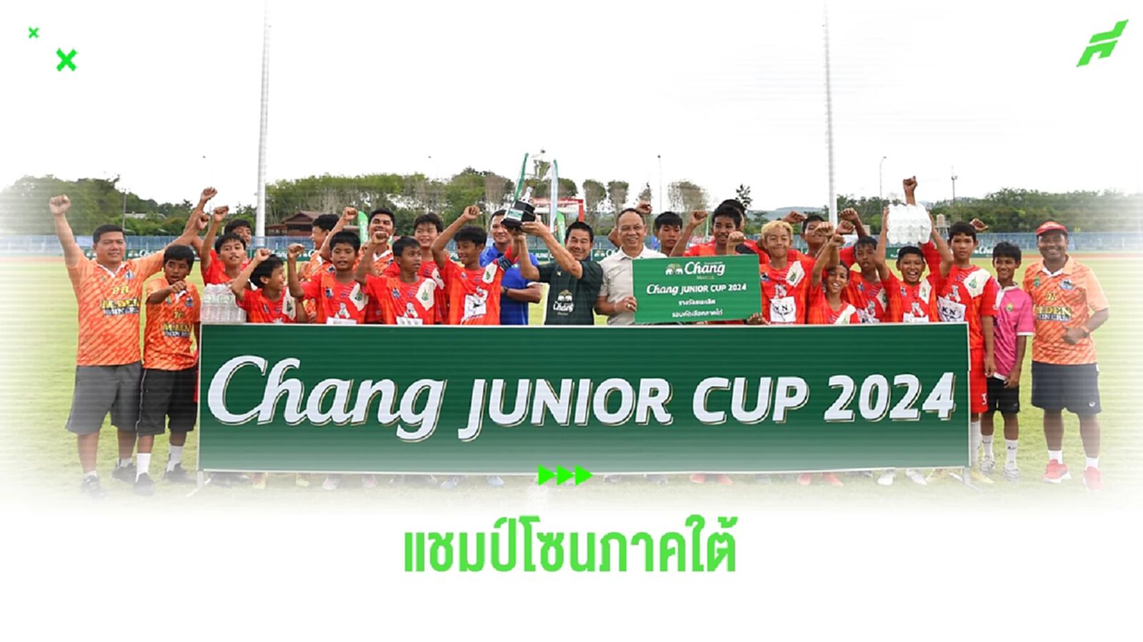 “รร.เทศบาลปลูกปัญญา” คว้าแชมป์ภาคใต้ สมัยที่ 2 ศึก "Chang Junior Cup 2024" “รร.เทศบาลปลูกปัญญา” คว้าแชมป์ภาคใต้ สมัยที่ 2 ศึก "Chang Junior Cup 2024"