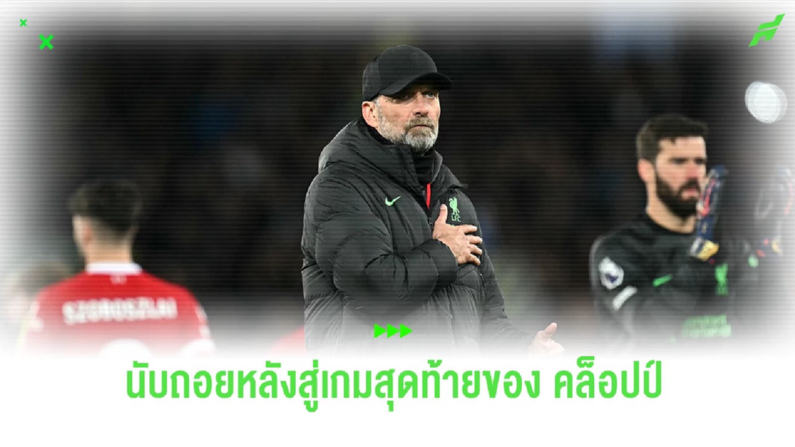 นับถอยหลังสู่เกมสุดท้าย ! คล็อปป์ กล่าวซึ้งถึงแฟนบอล