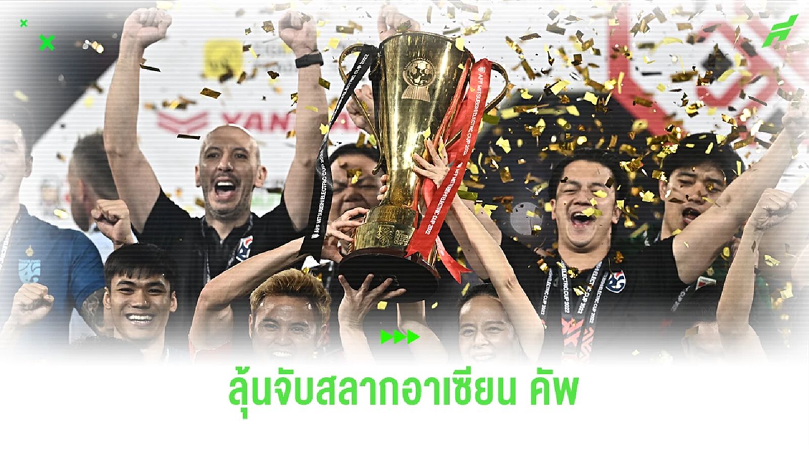 ช้างศึกโถ 1! สมาคมฯ ส่ง อิชิอิ ลุ้นจับสลากแบ่งสาย อาเซียน คัพ บ่ายสองวันนี้