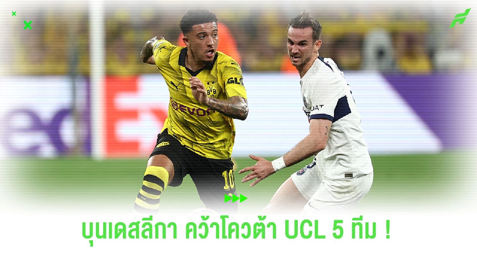 พรีเมียร์ลีก กินแห้ว ! บุนเดสลีกา, กัลโช่ คอนเฟิร์มคว้าตั๋ว UCL 5 ทีม