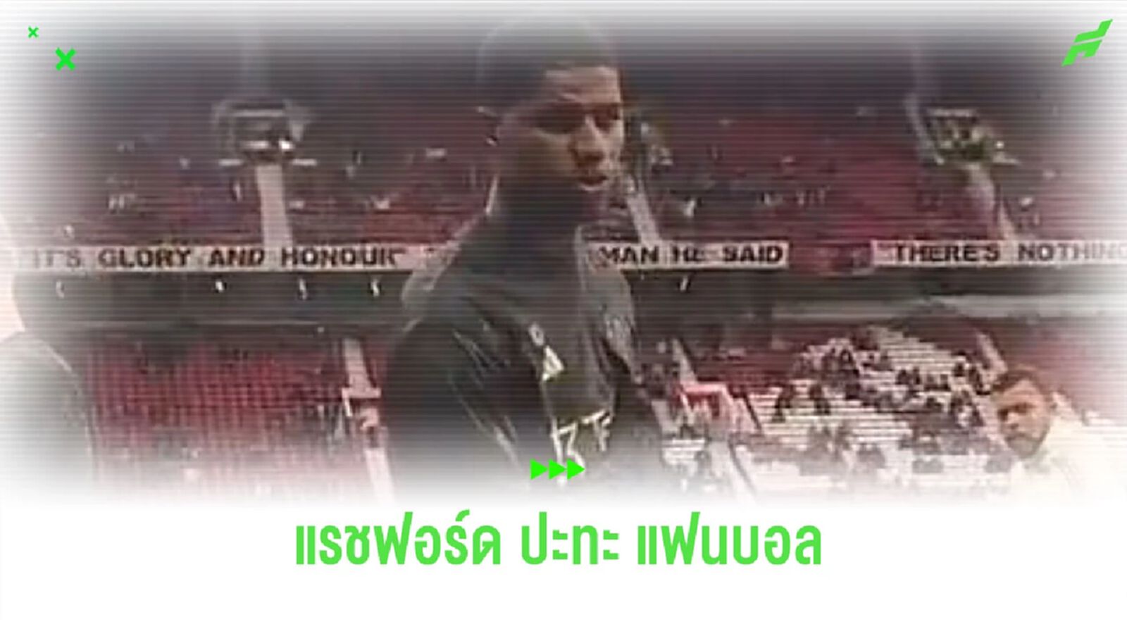 งามหน้า! ชมคลิป “แรชฟอร์ด” เดือดใส่แฟนบอล ขณะวอร์มร่างกาย งามหน้า! ชมคลิป “แรชฟอร์ด” เดือดใส่แฟนบอล ขณะวอร์มร่างกาย