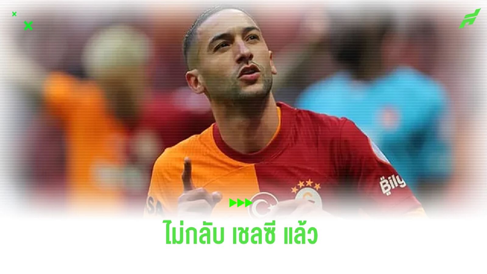 ไม่กลับแล้ว เชลซี ! ซิเย็ค ต้องการอยู่ กาลาฯ ถาวร ไม่กลับแล้ว เชลซี ! ซิเย็ค ต้องการอยู่ กาลาฯ ถาวร