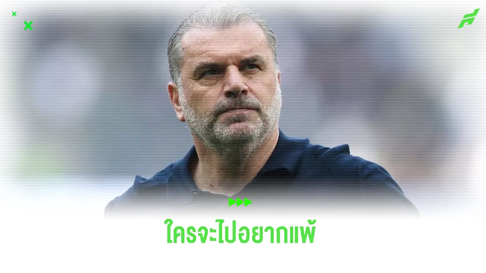 'น้าอังเก้' ไม่เห็นด้วย ! แฟนบอลขอยอม แมนฯ ซิตี้ เพื่อไม่ใช่ "ปืน" ซิวแชมป์ 'น้าอังเก้' ไม่เห็นด้วย ! แฟนบอลขอยอม แมนฯ ซิตี้ เพื่อไม่ใช่ "ปืน" ซิวแชมป์