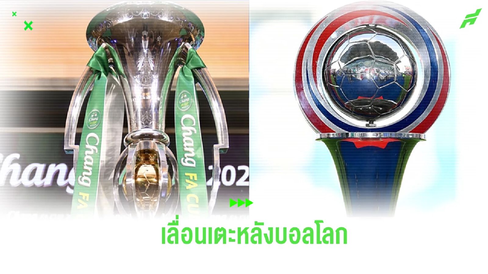 สมาคมฯ สั่งเลื่อนนัดชิงฯ บอลถ้วย 2 รายการ หวดหลังจบคัดบอลโลก สมาคมฯ สั่งเลื่อนนัดชิงฯ บอลถ้วย 2 รายการ หวดหลังจบคัดบอลโลก