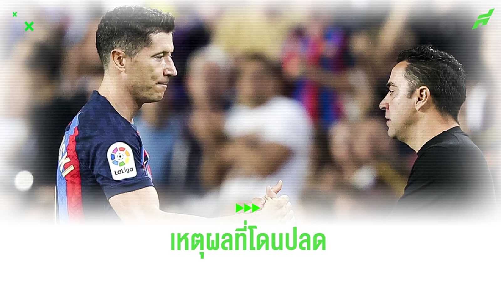 เผย ! อีกหนึ่งเหตุผลที่ ชาบี ต้องไปจาก บาร์ซ่า เพราะ เลวานฯ เผย ! อีกหนึ่งเหตุผลที่ ชาบี ต้องไปจาก บาร์ซ่า เพราะ เลวานฯ