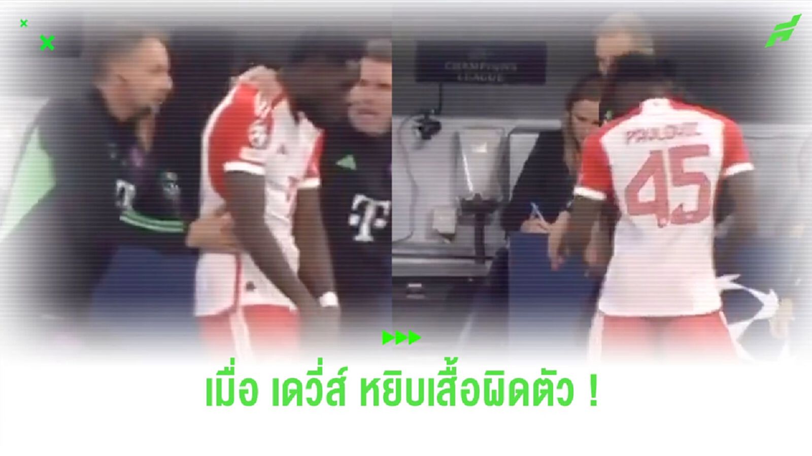 ช็อตนี้ได้ยิ้ม! ชมคลิป “เดวิส” หยิบเสื้อผิดคน ยังดีสต๊าฟฟ์ตาดีมองเห็นก่อน