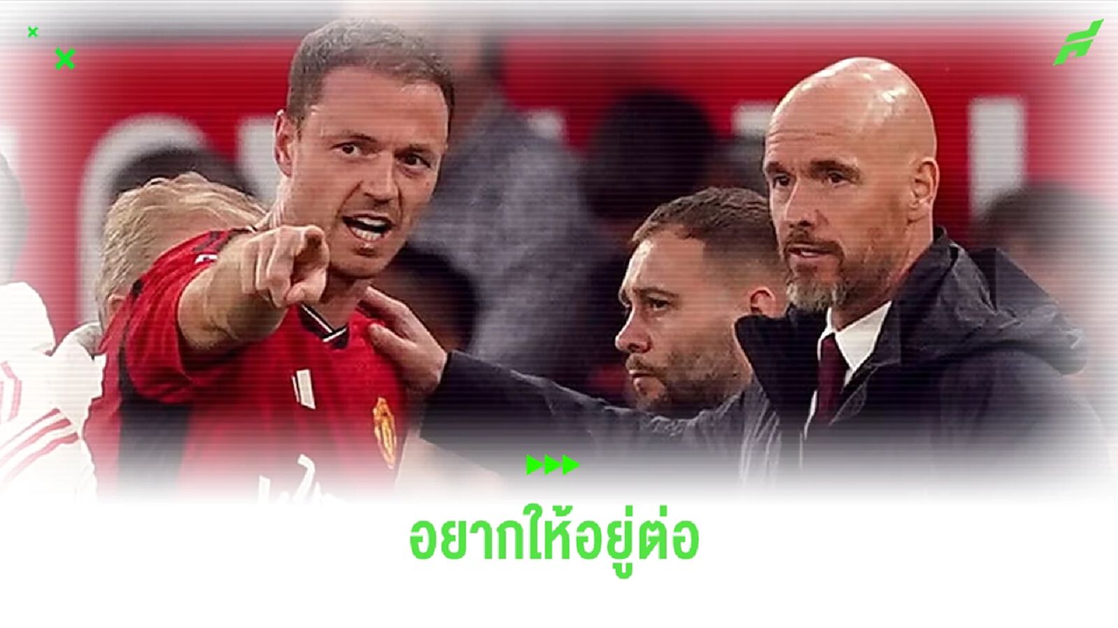 อีแวนส์ พูดแบบเปิดอก ! อยากให้ เทน ฮาก อยู่ต่อ