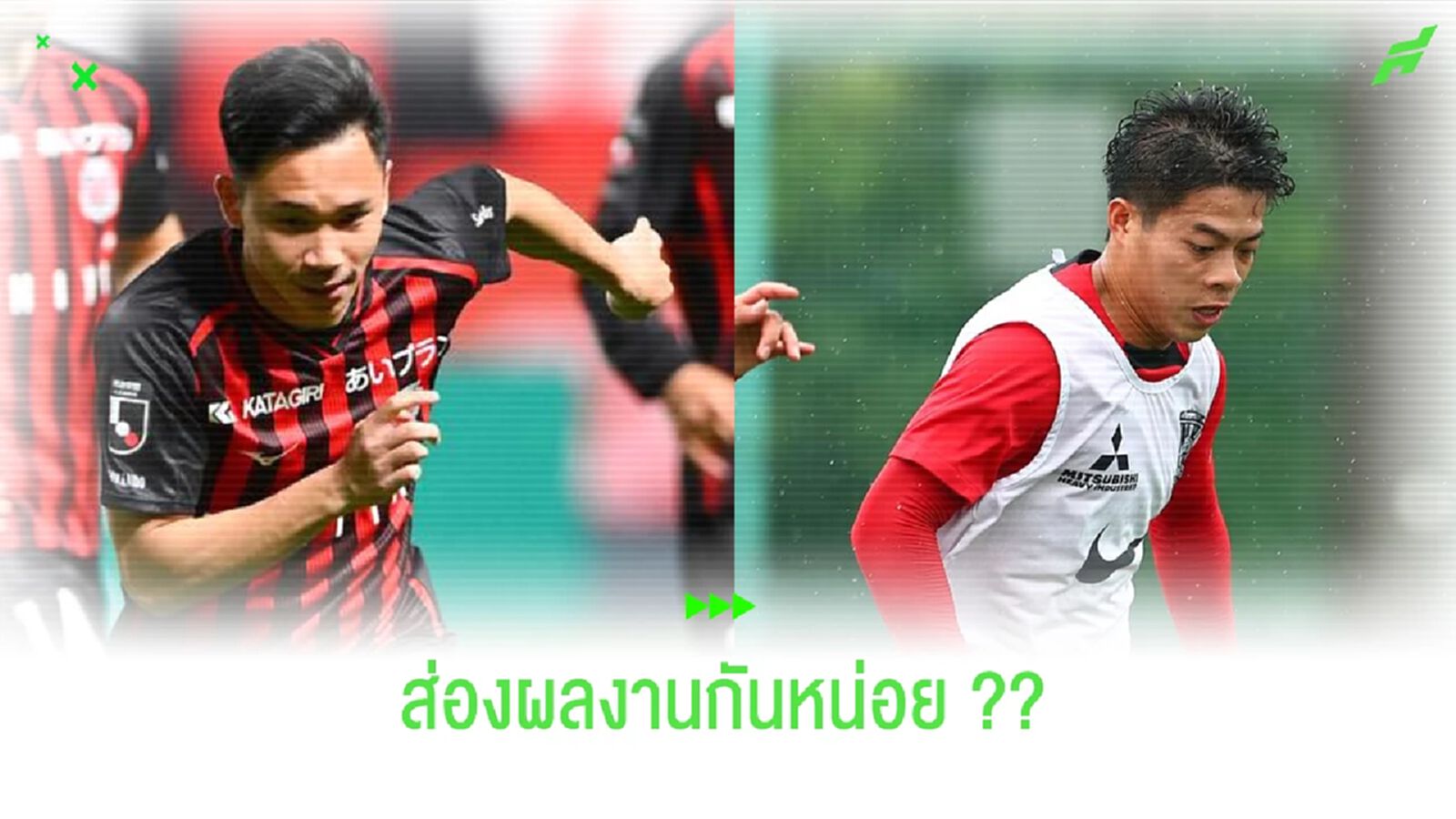 ส่องผลงาน 2 แข้งไทยในเจลีก !! สุภโชค ตัวจริง, เอกนิษฐ์ สำรอง