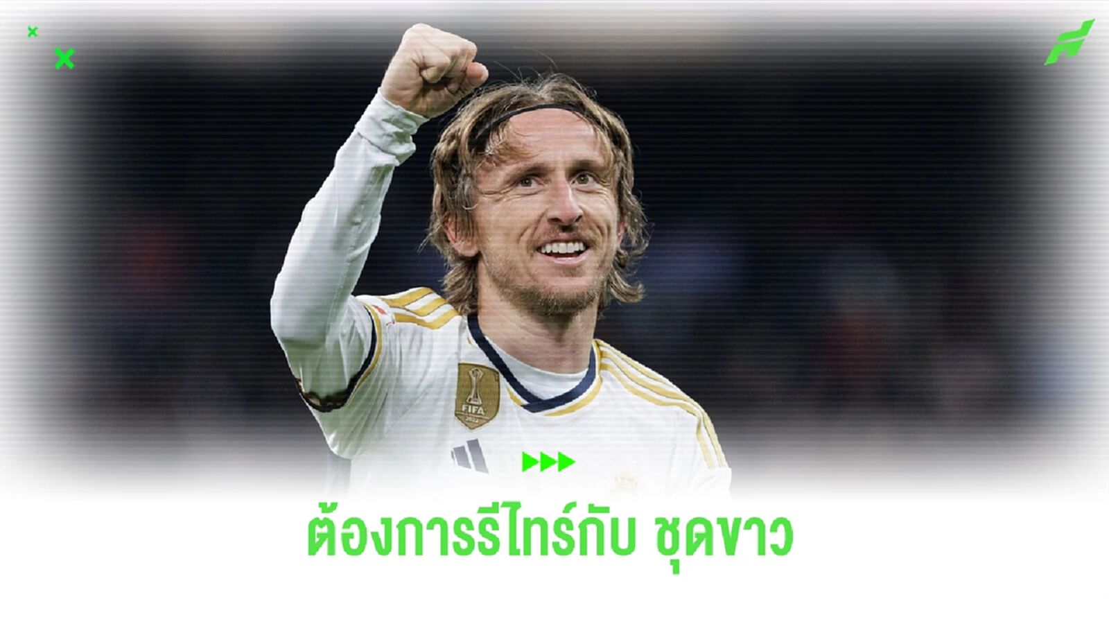 ลูก้า โมดริช ไม่ขอเผยอนาคต ! แต่กระสันรีไทร์กับ "ชุดขาว" ลูก้า โมดริช ไม่ขอเผยอนาคต ! แต่กระสันรีไทร์กับ "ชุดขาว"