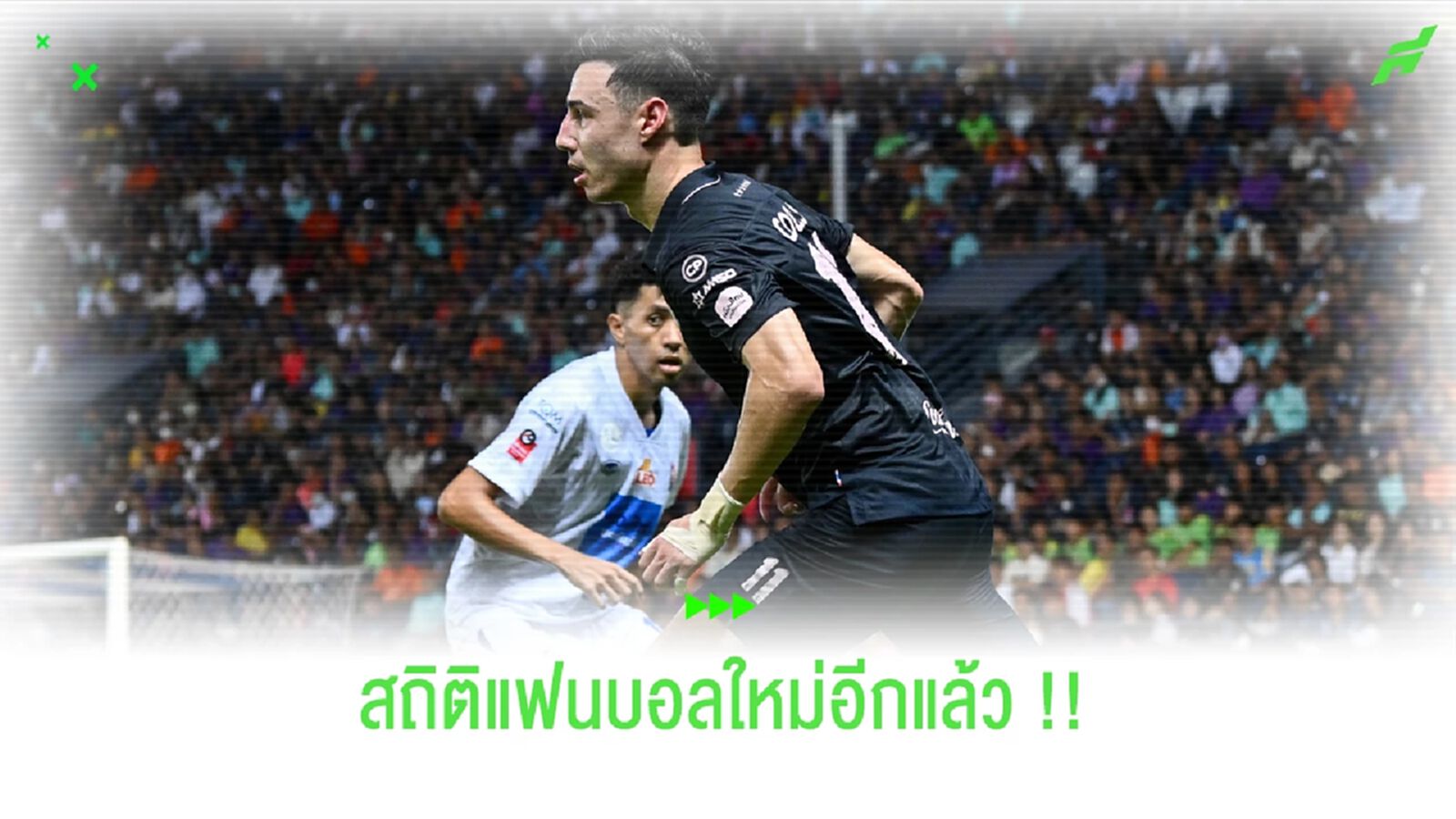 สถิติแฟนบอลใหม่อีกแล้ว!! เกมสายฟ้าดราม่าเปิดบ้านเจ๊าเจ้าท่า