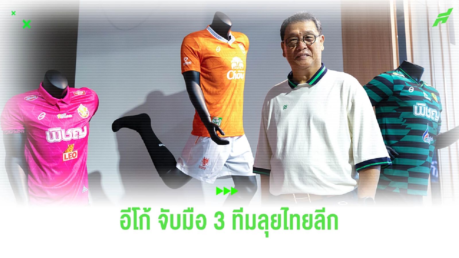 "อีโก้" พร้อมลุยต่อบอลไทย จับมืออย่างน้อย 3 ทีมในศึกไทยลีก 1 ซีซั่นหน้า "อีโก้" พร้อมลุยต่อบอลไทย จับมืออย่างน้อย 3 ทีมในศึกไทยลีก 1 ซีซั่นหน้า