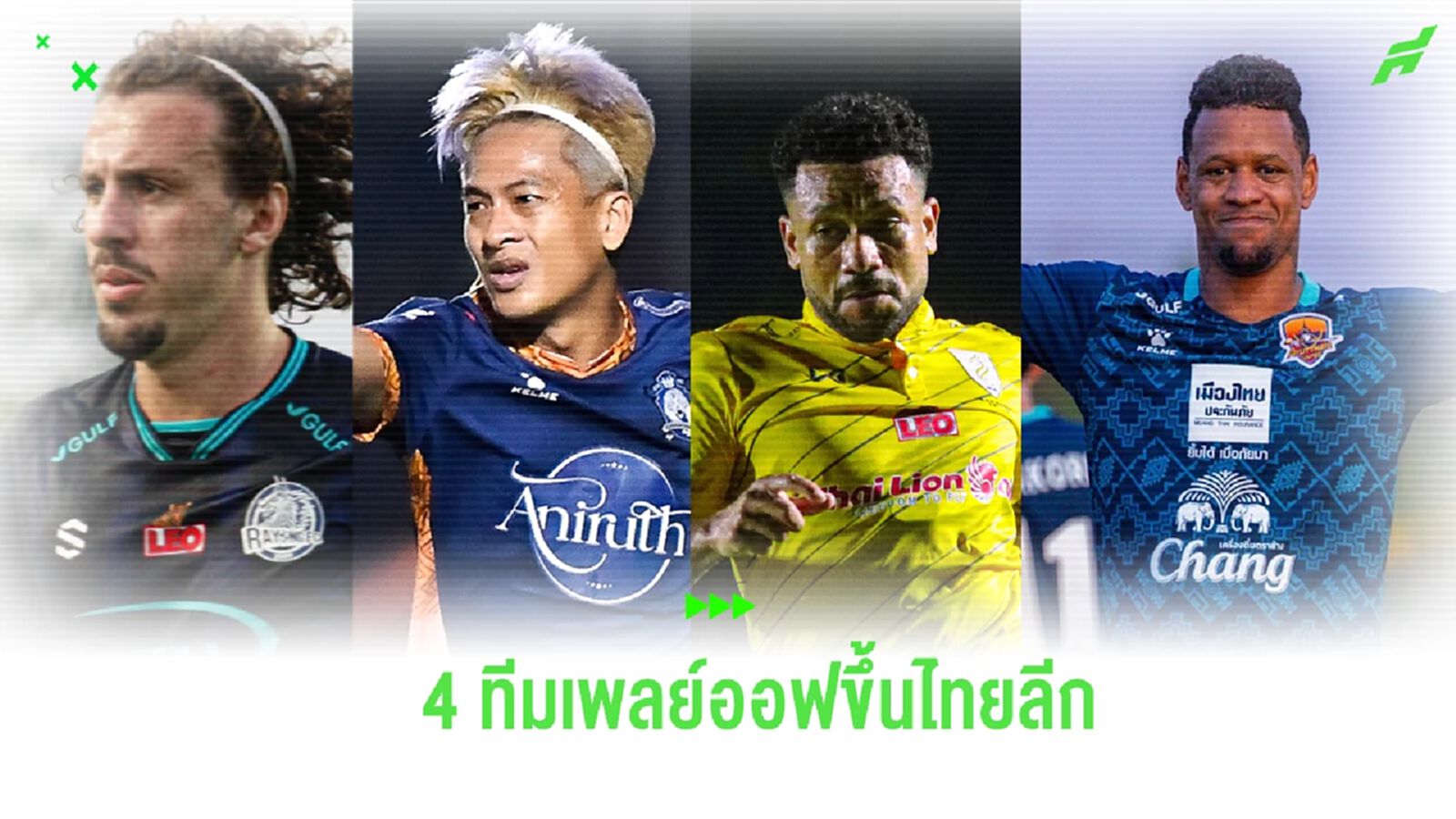 สุดเข้มข้น!! 4 ทีมศึกไทยลีก 2 กับเป้าหมายเพื่อตั๋วใบสุดท้ายลุยไทยลีก 1
