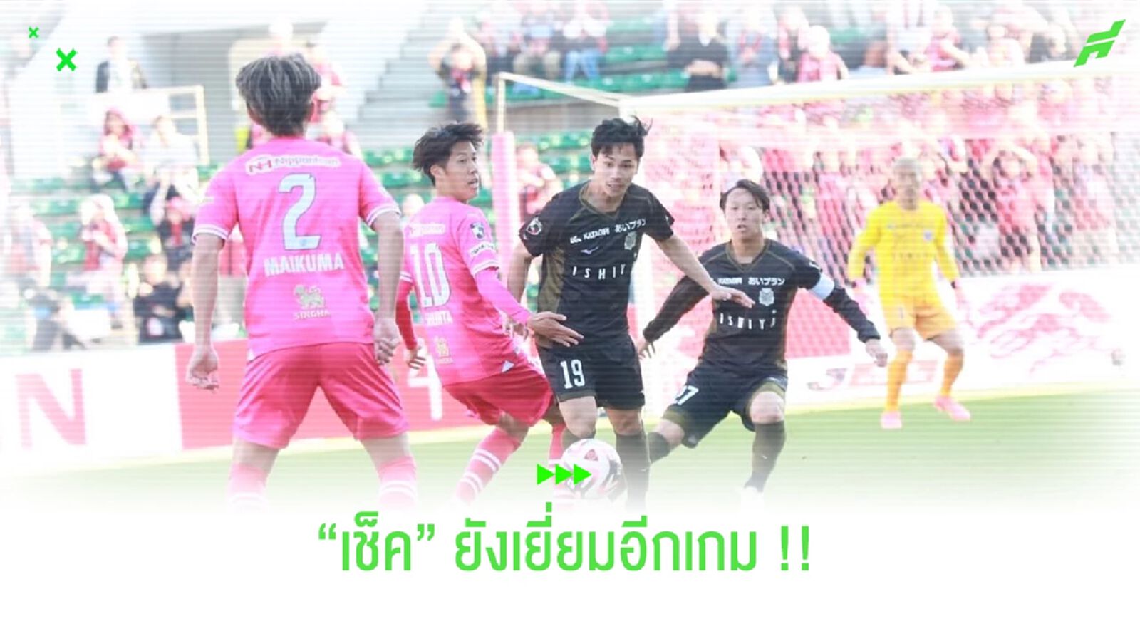 ส่องสถิติ!! "สุภโชค สารชาติ" กับ 1 แอสซิสต์เกมบุกเจ๊า เซเรโซ่ฯ