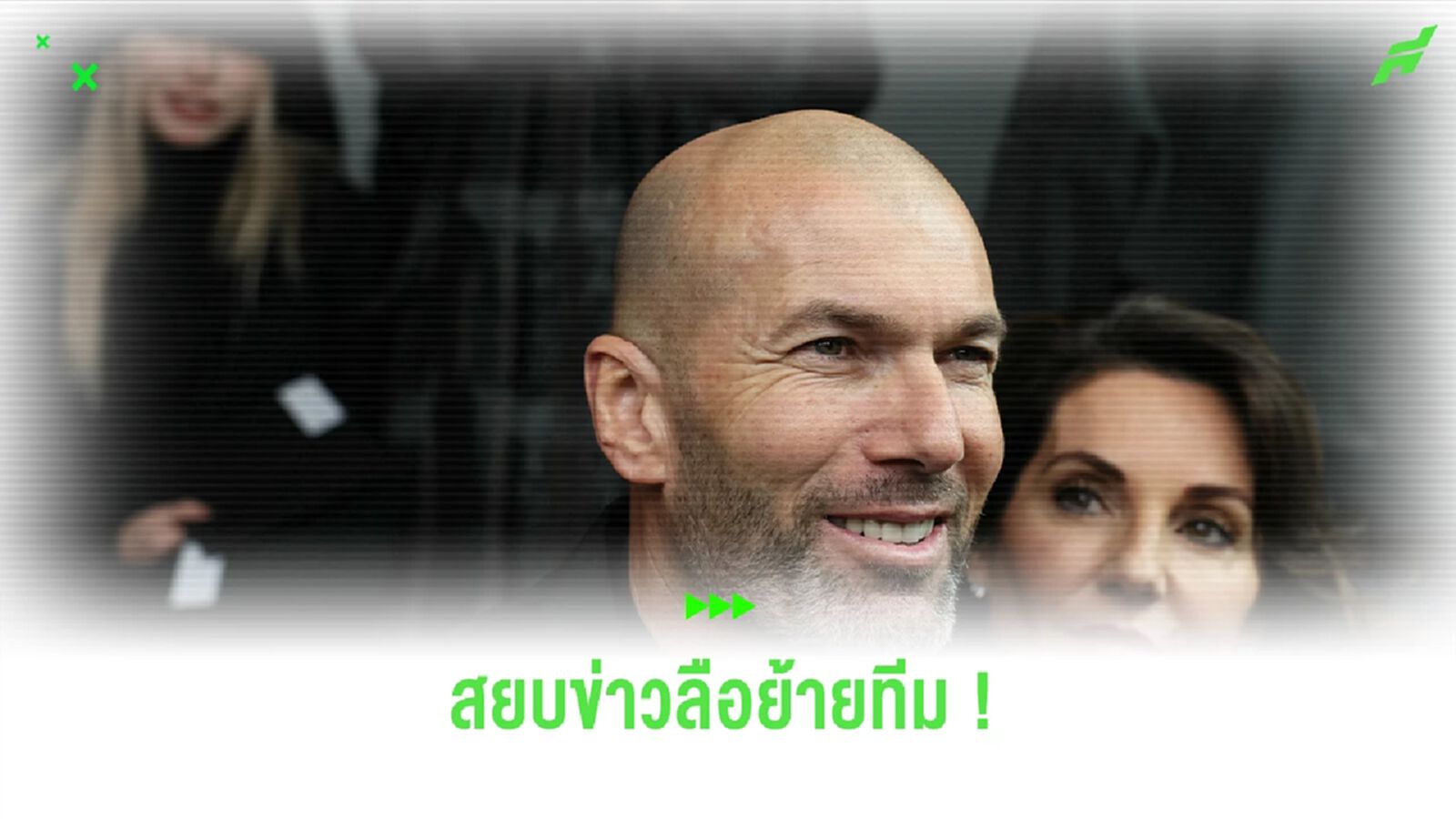 สยบข่าวลือ ! ซีดาน ยืนยันชัดเจนไม่คุม เสือใต้