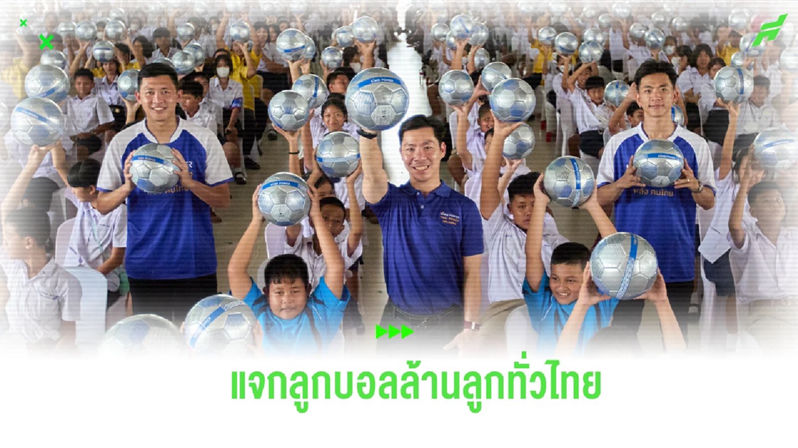 คิง เพาเวอร์ จัดคาราวานแจกลูกบอลทั่วไทย ดึง ศุภวุฒิ-ปาณัสม์ ติวทักษะเยาวชน
