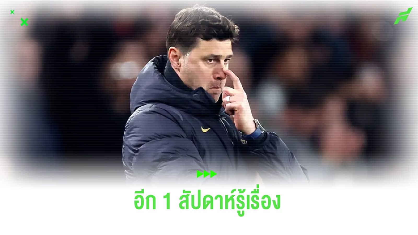 อีก 1 วีกรู้เรื่อง ! โปเช็ตติโน่ ไม่ชัวร์ได้อยู่ เชลซี ต่อไป