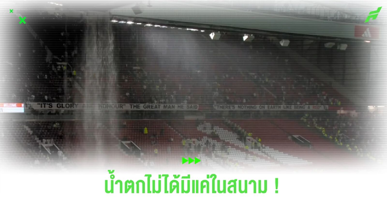 ชมคลิป น้ำตกไม่ได้มีแค่ที่สนาม ! ห้องแต่งตัวทีมเยือนก็มีให้ชม