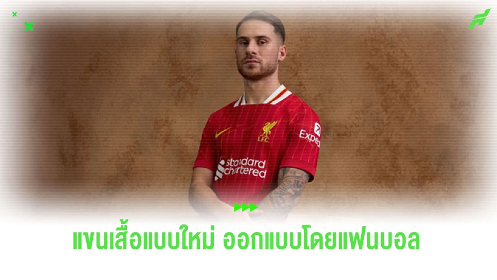 แบบนี้ชอบไหม? แฟนบอล “ลิเวอร์พูล” ออกแบบแขนเสื้อแข่งตัวใหม่ (ภาพ) แบบนี้ชอบไหม? แฟนบอล “ลิเวอร์พูล” ออกแบบแขนเสื้อแข่งตัวใหม่ (ภาพ)