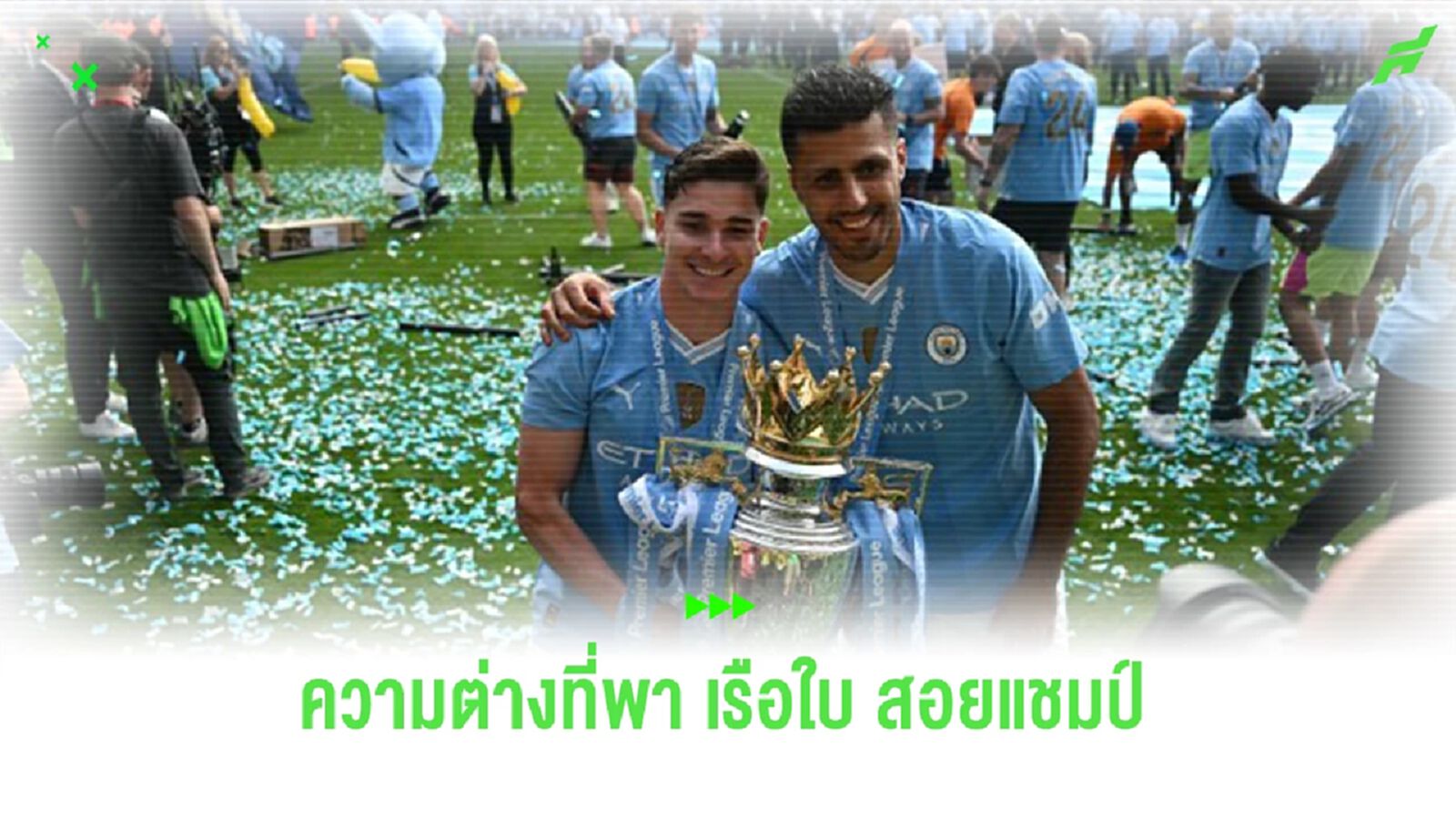 “โรดรี้” กล่าวถึงความต่างพา “แมนฯ ซิตี้” คว้าแชมป์เหนือ “อาร์เซน่อล” “โรดรี้” กล่าวถึงความต่างพา “แมนฯ ซิตี้” คว้าแชมป์เหนือ “อาร์เซน่อล”