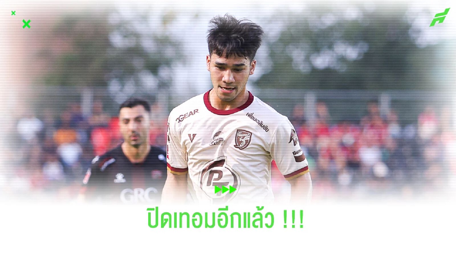 เจ็บอีกแล้ว!! ฉัตรมงคล ทองคีรี ปิดเทอมกับ พีที ประจวบ เรียบร้อย