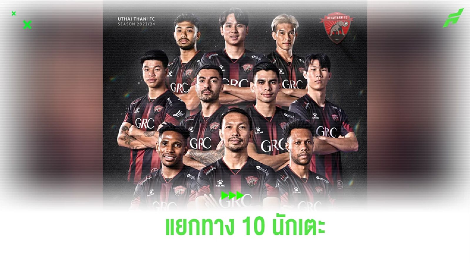 ตัวหลักออกเพียบ! อุทัยธานี เอฟซี ประกาศปล่อย 10 นักเตะหลังหมดสัญญาจบฤดูกาล