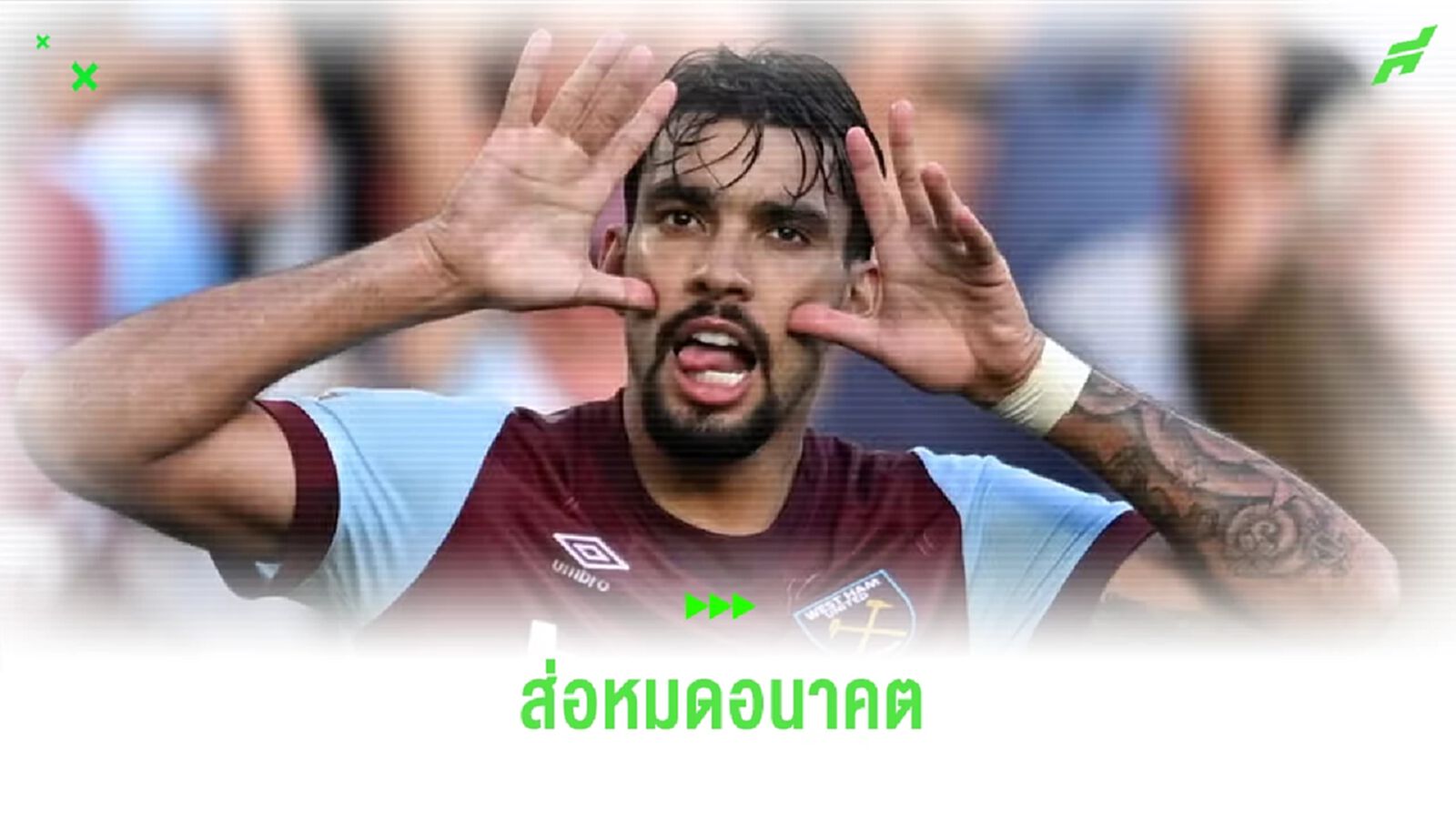 หมดอนาคตไหม ? ลูคัส ปาเกต้า เสี่ยงโดนแบน 10 ปีเหตุมีเอี่ยวการพนัน