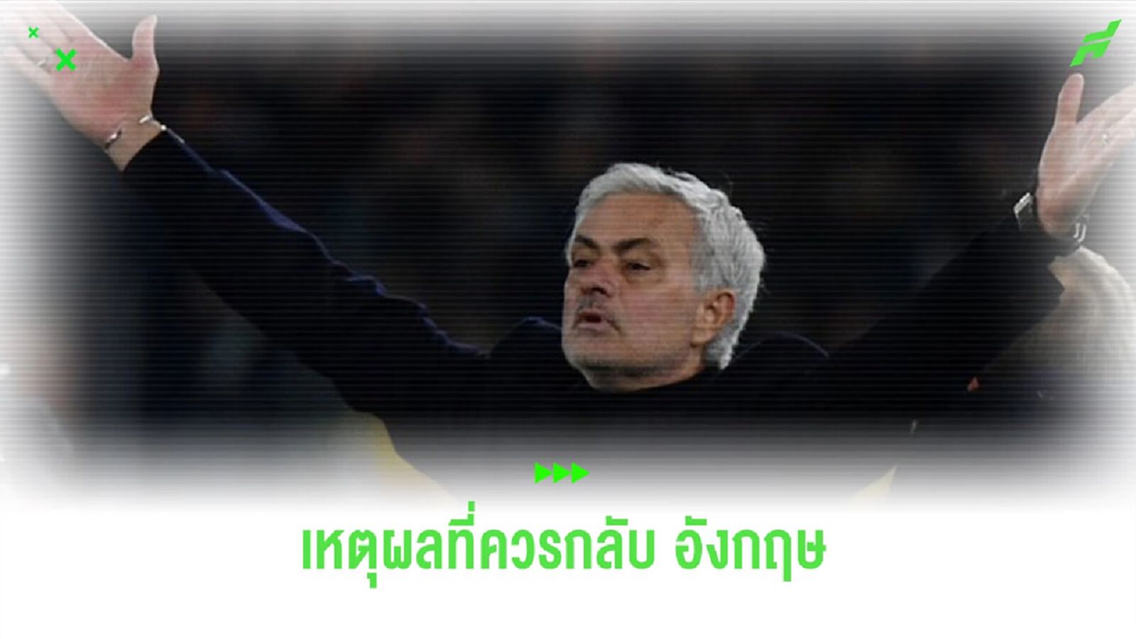 “กัลลาส” ร่ายเหตุผลที่ “มูรินโญ่” ควรคืนสังเวียน “พรีเมียร์ลีก”