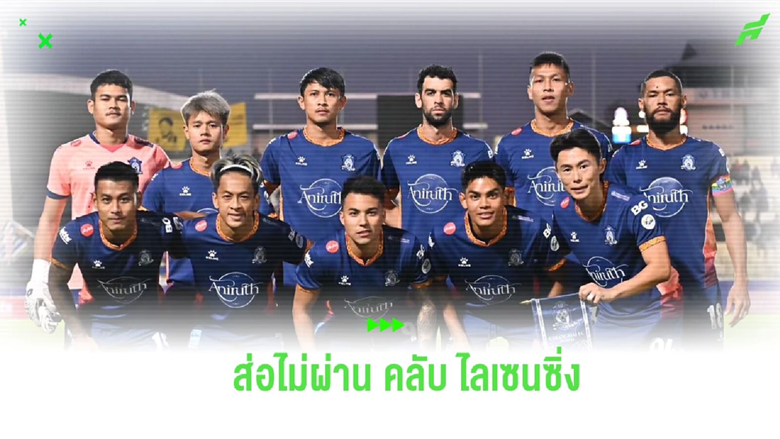 แฟน เชียงใหม่ ช้ำ! ทีมส่อไม่ได้เล่น T2 ฤดูกาลหน้า หลังไม่ผ่าน คลับ ไลเซนซิ่ง