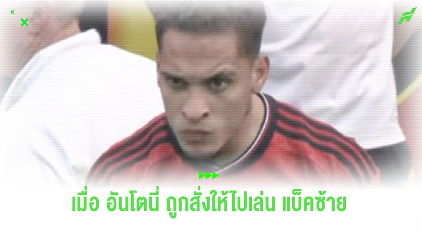 ชมคลิป! รีแอ็คชั่นของ “อันโตนี่” เมื่อถูกสั่งให้ไปเล่นแบ็คซ้าย