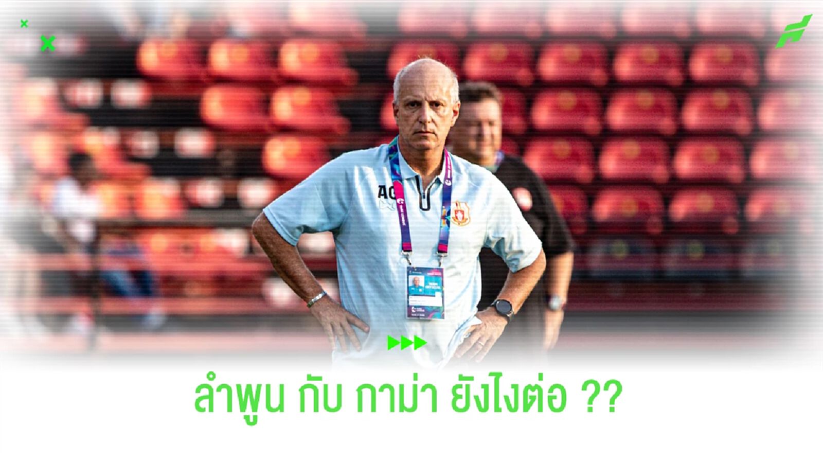 ตั้งแต่ "กาม่า" ประกาศว่ายังมีสัญญากับ "ลำพูน วอริเออร์" ?? ตั้งแต่ "กาม่า" ประกาศว่ายังมีสัญญากับ "ลำพูน วอริเออร์" ??