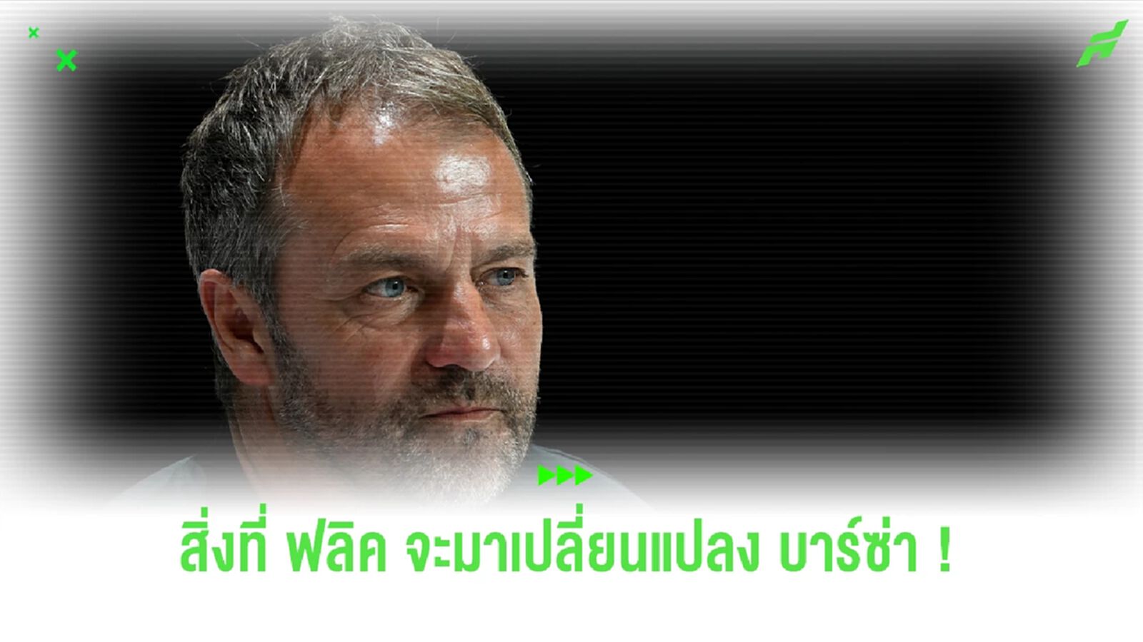 5 สิ่งที่ "ฮานซี่ ฟลิค" จะเข้ามาเปลี่ยนแปลง บาร์เซโลน่า