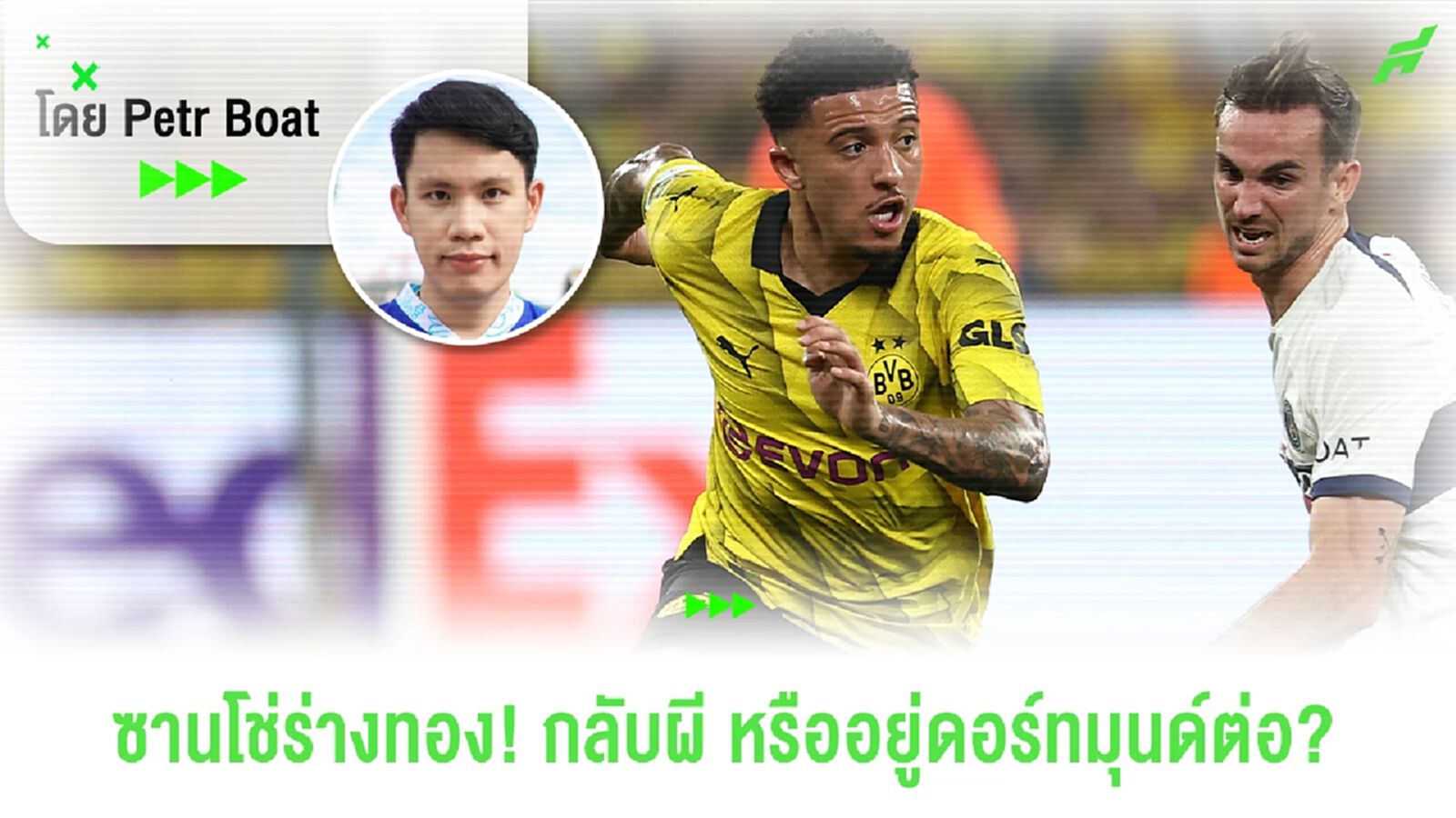 เมื่อซานโช่ร่างทอง! จะกลับยูไนเต็ด? หรืออยู่ดอร์ทมุนด์ต่อ?